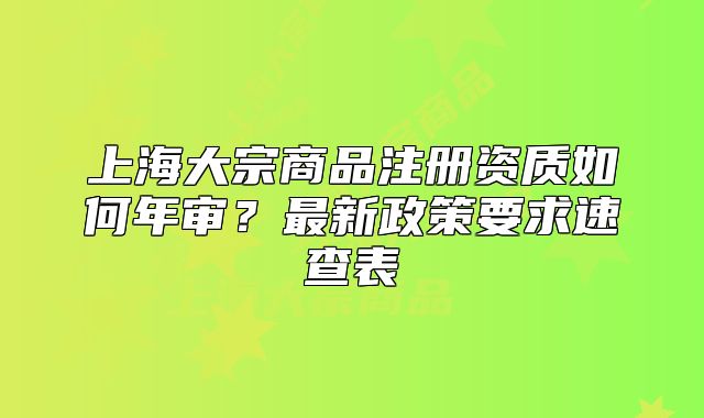上海大宗商品注册资质如何年审?最新政策要求速查表