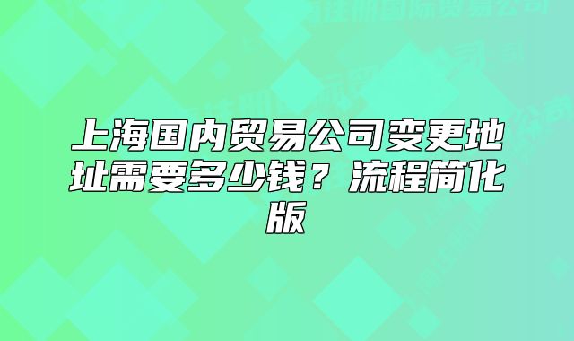 上海国内贸易公司变更地址需要多少钱?流程简化版