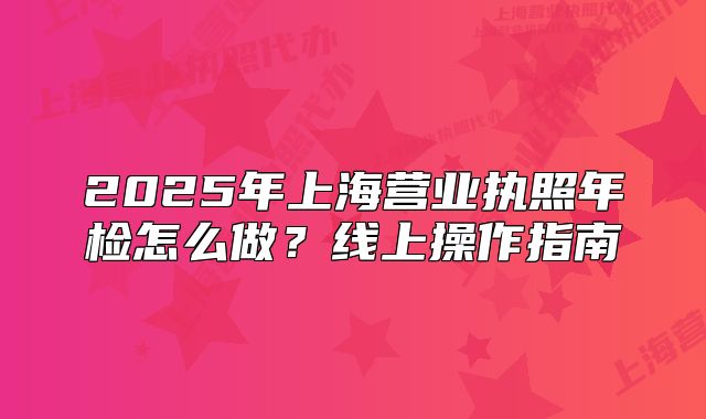 2025年上海营业执照年检怎么做?线上操作指南