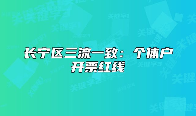 长宁区三流一致：个体户开票红线