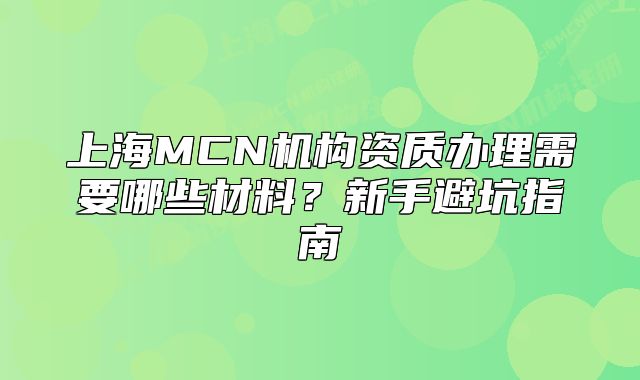 上海MCN机构资质办理需要哪些材料?新手避坑指南