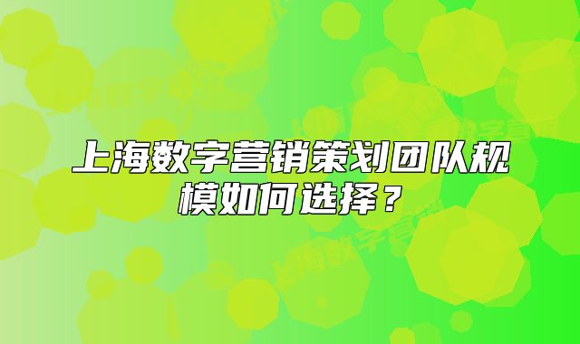 上海数字营销策划团队规模如何选择?
