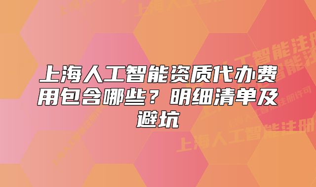 上海人工智能资质代办费用包含哪些?明细清单及避坑