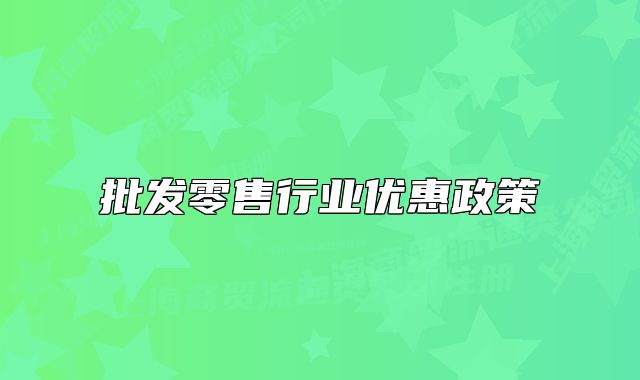 批发零售行业优惠政策