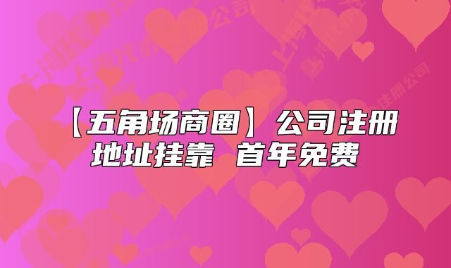 【五角场商圈】公司注册 地址挂靠 首年免费