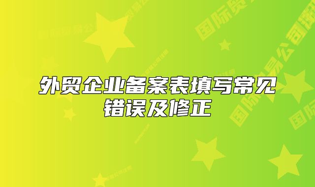 外贸企业备案表填写常见错误及修正