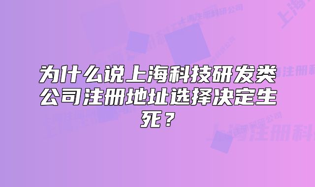 为什么说上海科技研发类公司注册地址选择决定生死?