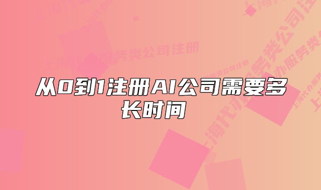 从0到1注册AI公司需要多长时间