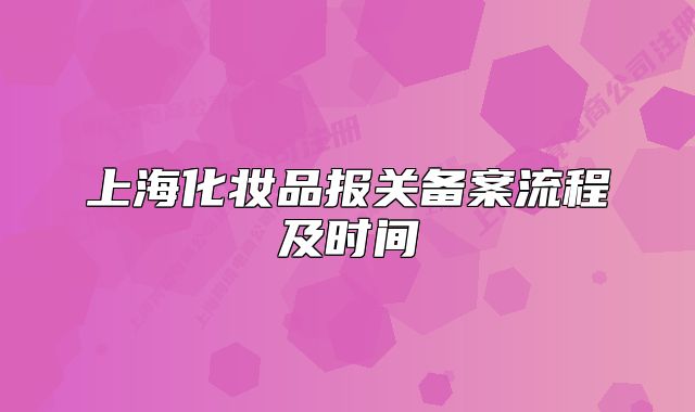 上海化妆品报关备案流程及时间