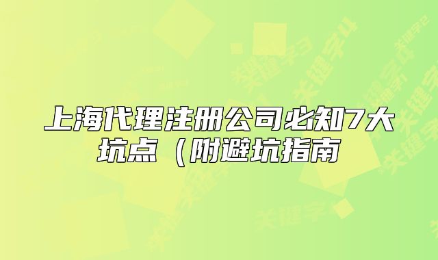 上海代理注册公司必知7大坑点(附避坑指南