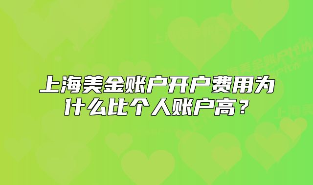 上海美金账户开户费用为什么比个人账户高？