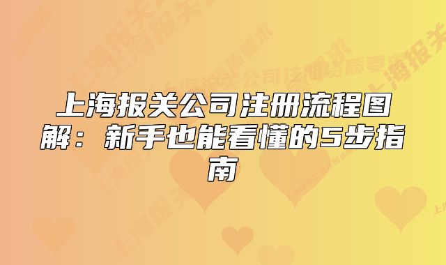 上海报关公司注册流程图解:新手也能看懂的5步指南