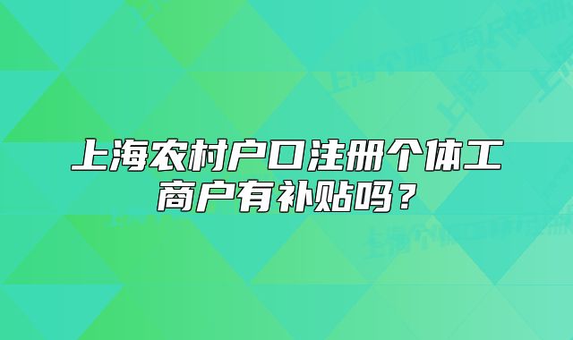 上海农村户口注册个体工商户有补贴吗？