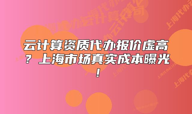 云计算资质代办报价虚高?上海市场真实成本曝光!