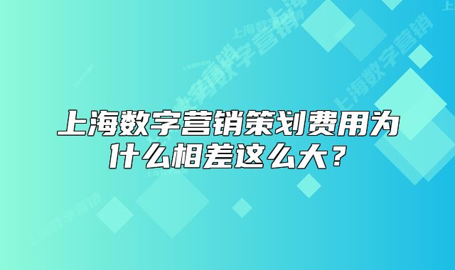 上海数字营销策划费用为什么相差这么大?