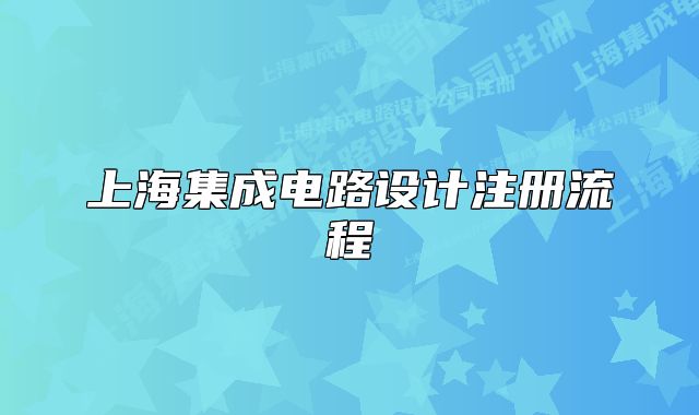 上海集成电路设计注册流程