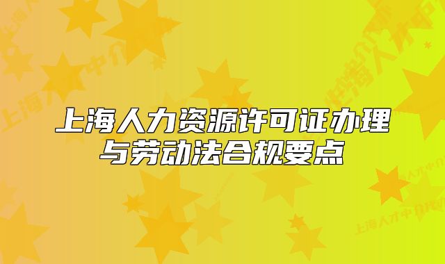 上海人力资源许可证办理与劳动法合规要点