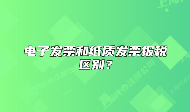 电子发票和纸质发票报税区别?