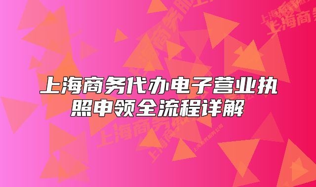 上海商务代办电子营业执照申领全流程详解