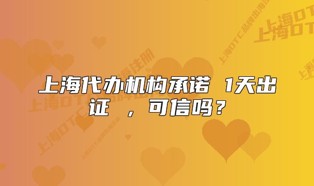上海代办机构承诺 1天出证 ,可信吗?