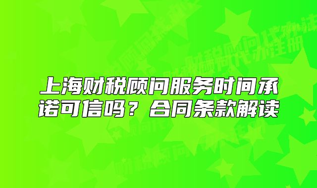 上海财税顾问服务时间承诺可信吗?合同条款解读