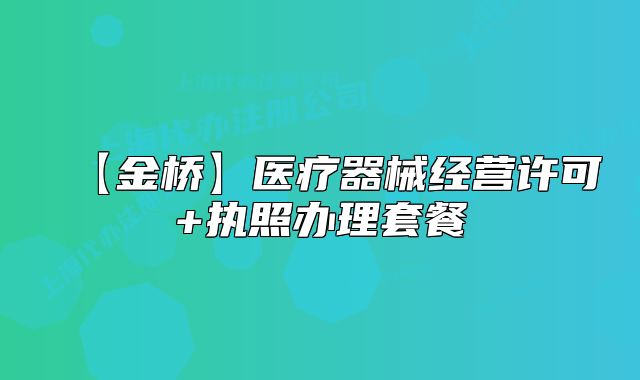 【金桥】医疗器械经营许可+执照办理套餐