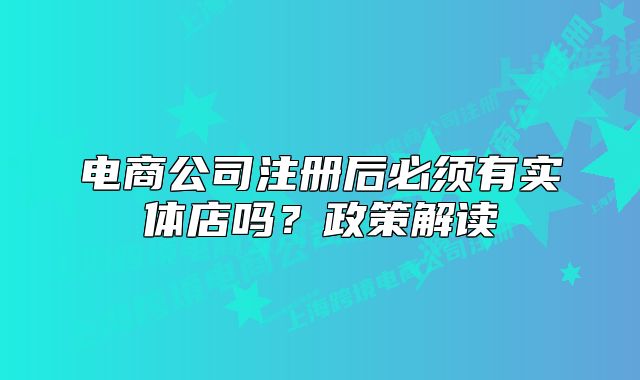 电商公司注册后必须有实体店吗？政策解读