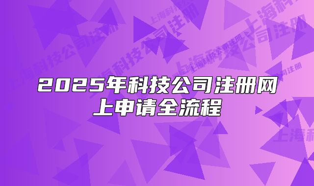 2025年科技公司注册网上申请全流程