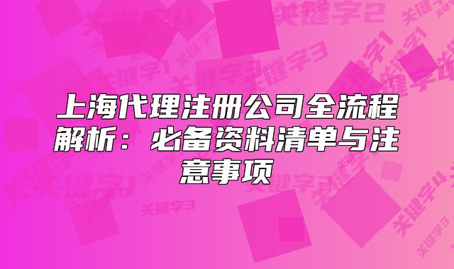上海代理注册公司全流程解析：必备资料清单与注意事项