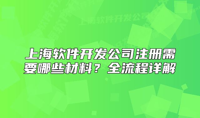 上海软件开发公司注册需要哪些材料?全流程详解