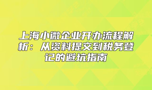 上海小微企业开办流程解析：从资料提交到税务登记的避坑指南