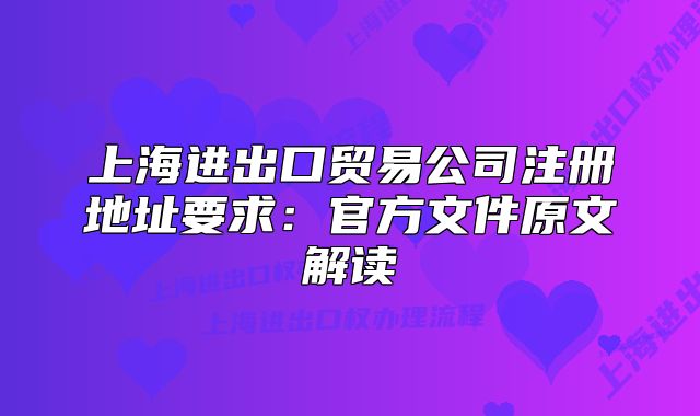 上海进出口贸易公司注册地址要求:官方文件原文解读