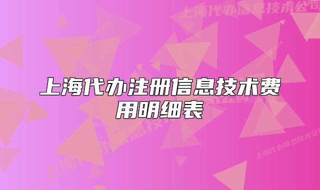 上海代办注册信息技术费用明细表