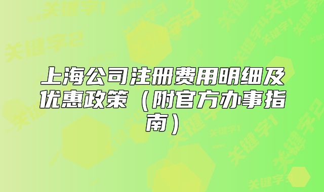 上海公司注册费用明细及优惠政策(附官方办事指南)