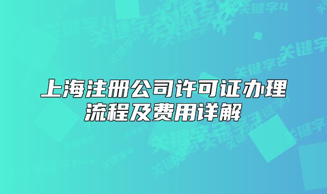上海注册公司许可证办理流程及费用详解