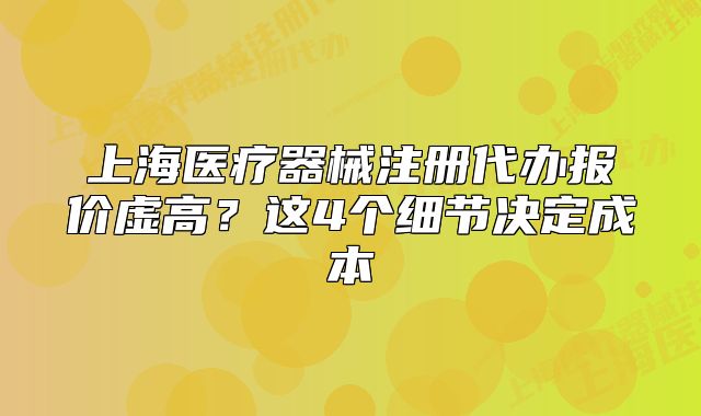 上海医疗器械注册代办报价虚高?这4个细节决定成本