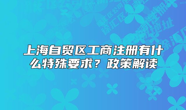 上海自贸区工商注册有什么特殊要求？政策解读