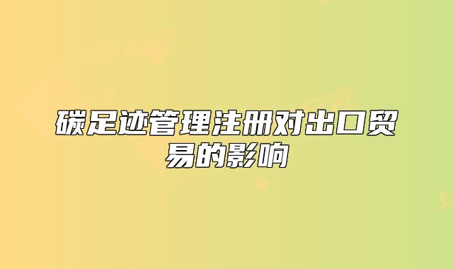 碳足迹管理注册对出口贸易的影响