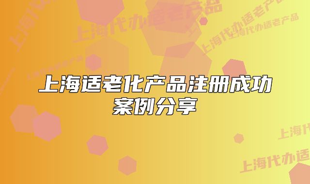 上海适老化产品注册成功案例分享