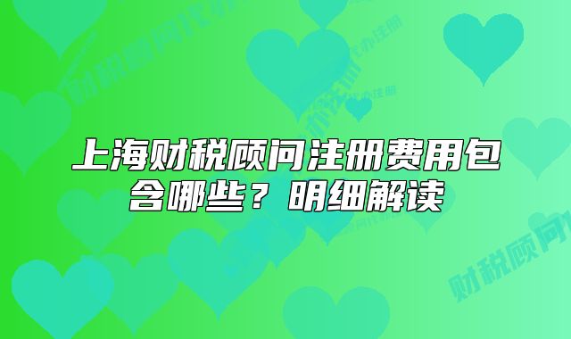 上海财税顾问注册费用包含哪些？明细解读