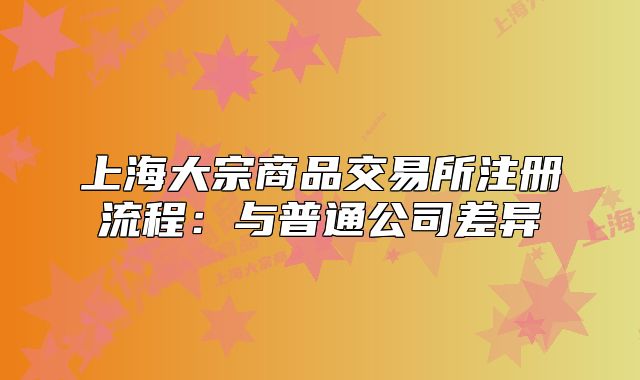 上海大宗商品交易所注册流程:与普通公司差异