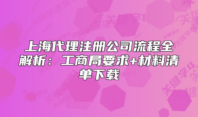 上海代理注册公司流程全解析：工商局要求+材料清单下载
