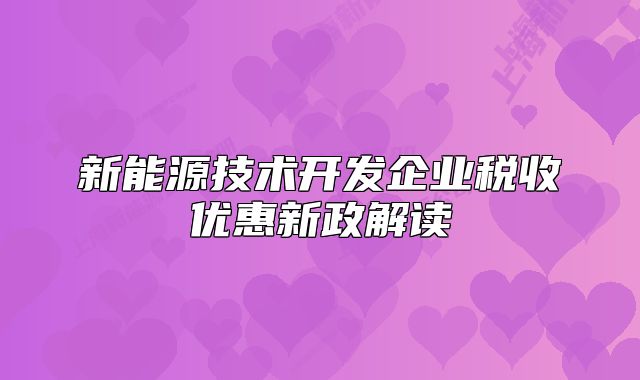 新能源技术开发企业税收优惠新政解读