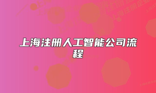 上海注册人工智能公司流程