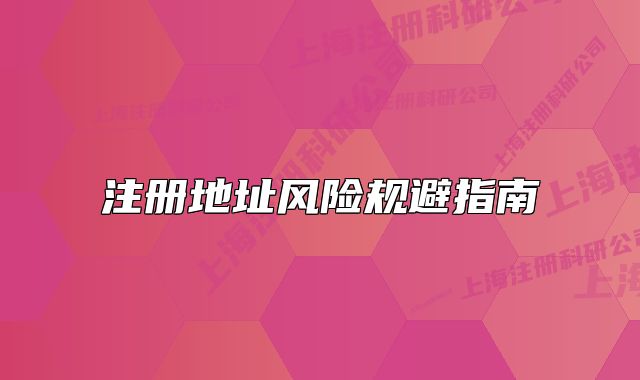 注册地址风险规避指南