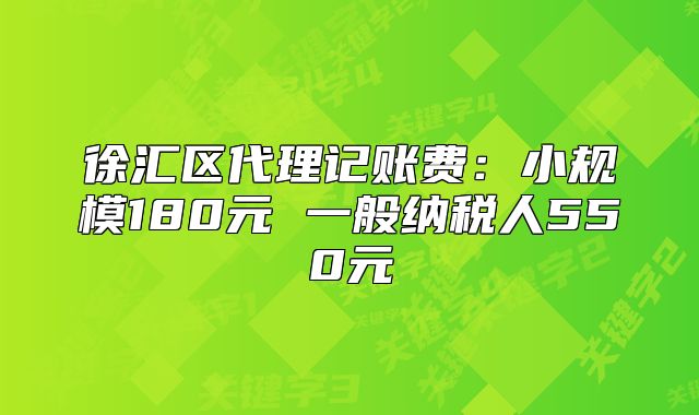 徐汇区代理记账费：小规模180元 一般纳税人550元
