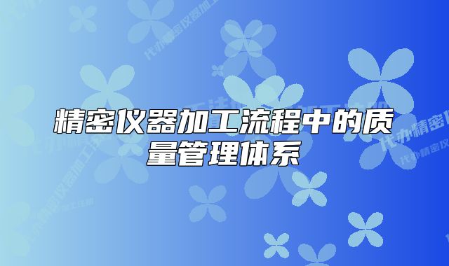 精密仪器加工流程中的质量管理体系