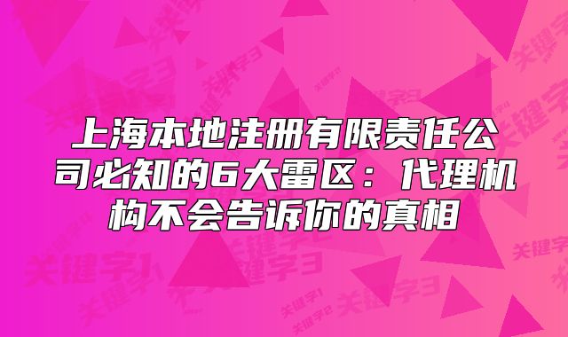 上海本地注册有限责任公司必知的6大雷区