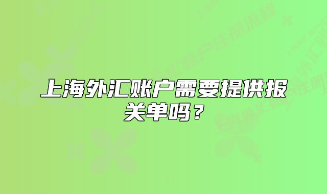 上海外汇账户需要提供报关单吗?