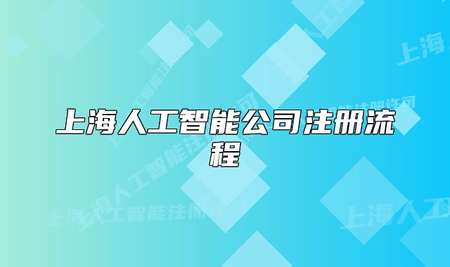 上海人工智能公司注册流程